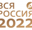 Форум современной журналистики «Вся Россия – 2022» прошёл в Сочи