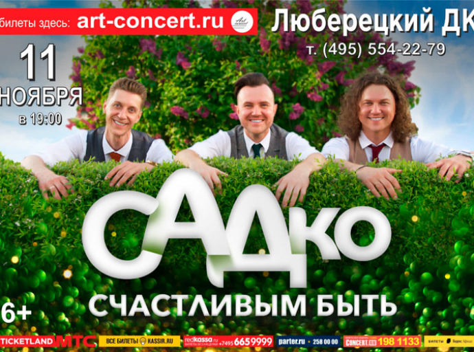 Группа "Садко" выступит с концертом в Люберцах 11 ноября