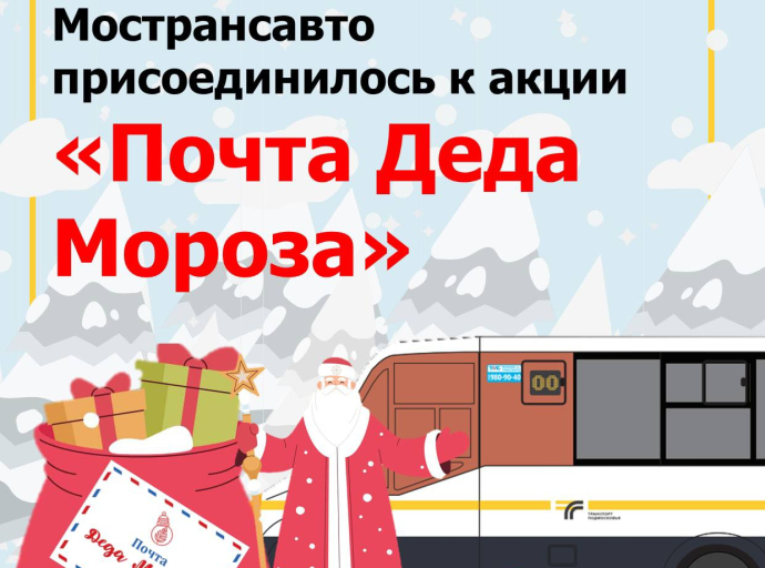 Заработала «Почта Деда Мороза» на автостанциях Подмосковья
