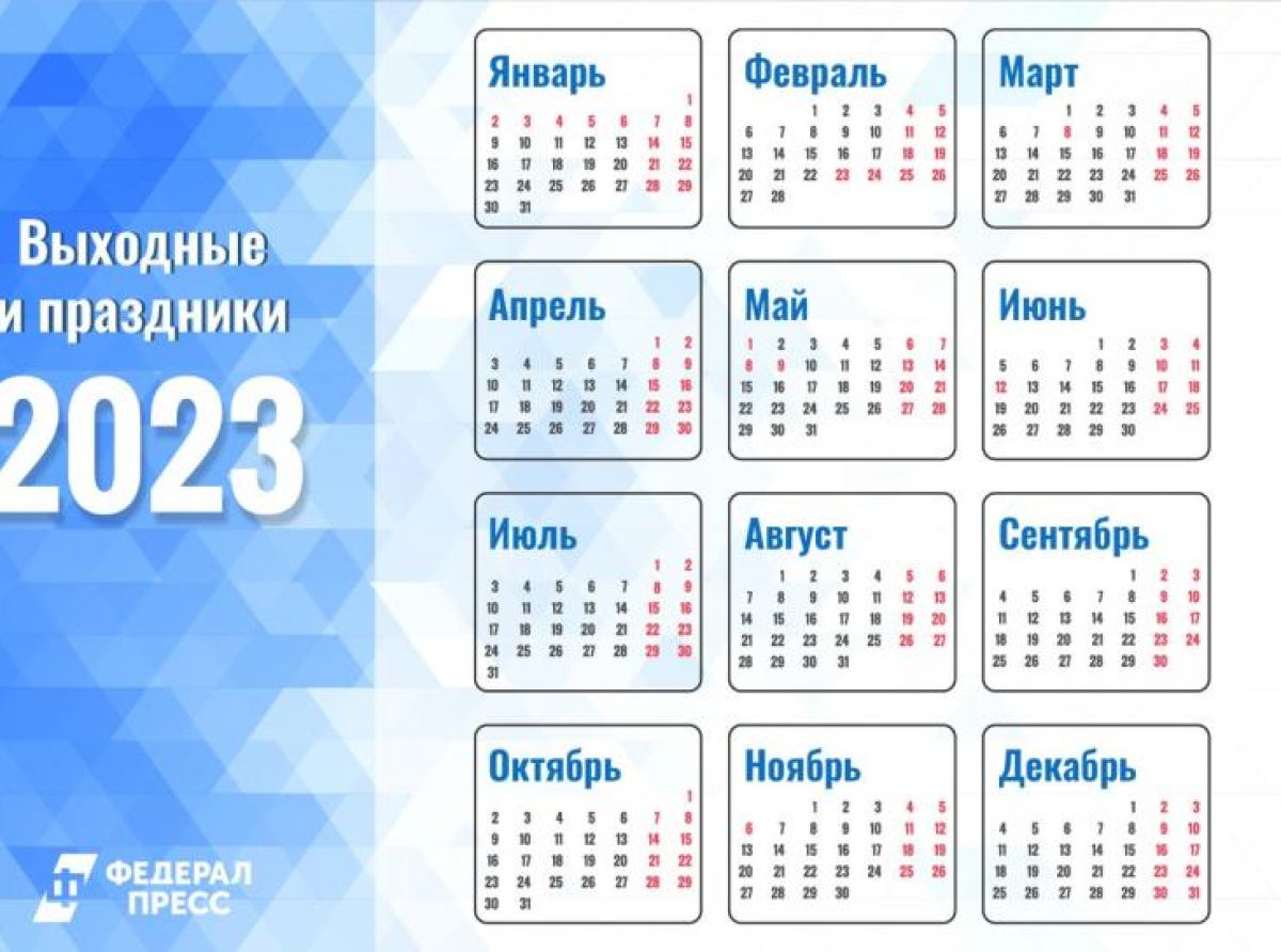 Стал известен календарь праздничных дней россиян в 2023 году