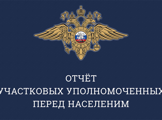 Где и когда люберецкие участковые отчитаются перед жителями своего участка