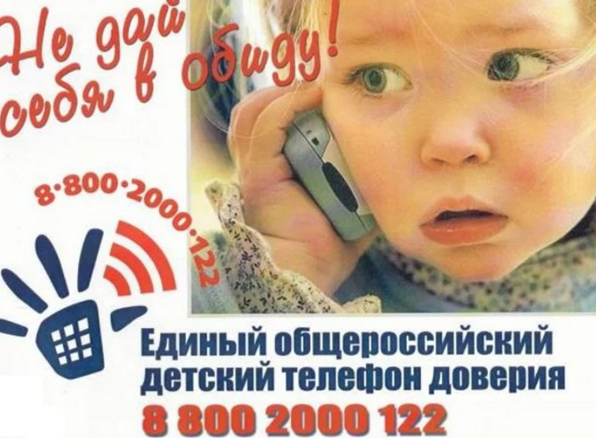Телефон доверия для детей
