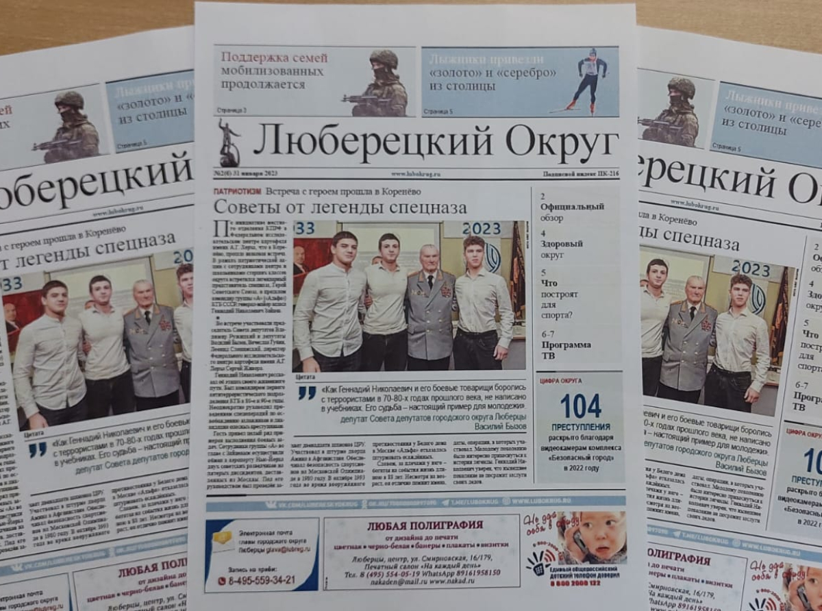 Вышел свежий выпуск газеты "Люберецкий округ" №2 от 31 января 2023