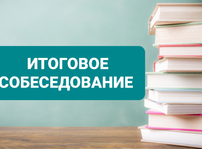 Более 80 тысяч люберецких девятиклассников примут участие в итоговом собеседовании по русскому языку