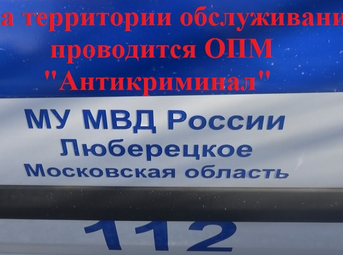 Люберчан просят информировать полицию о правонарушениях и преступлениях