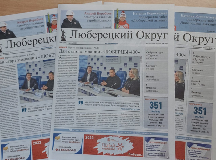 Вышел свежий номер газеты "Люберецкий округ" №3 за 2023 год