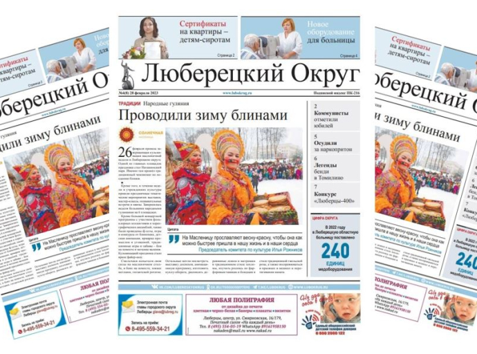 Читателям предлагается новый выпуск газеты «Люберецкий округ» от 28 февраля 2023 года