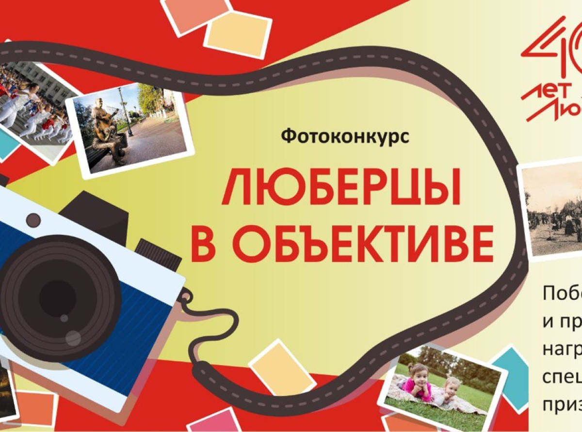 Люберчан приглашают принять участие в фотоконкурсе к 400-летию города