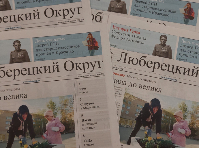 Читателям предлагается новый выпуск газеты «Люберецкий округ» №8 от 24 апреля 2023 года