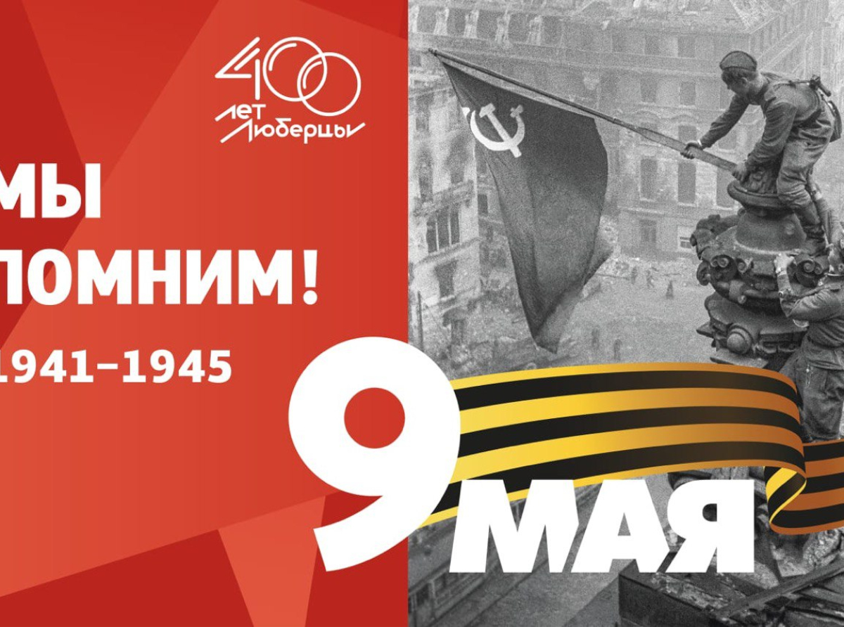 Где в городском округе Люберцы отметить 9 мая в 2023 году?