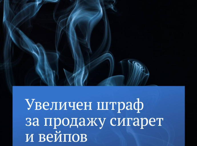 Увеличен штраф за продажу сигарет и вейпов несовершеннолетним с 9 мая