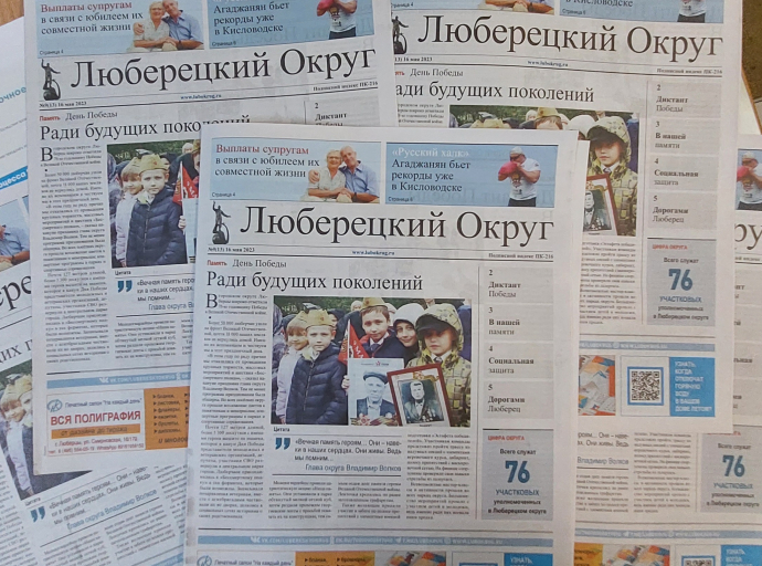 Читателям предлагается новый выпуск газеты «Люберецкий округ» №9 от 16 мая 2023 года