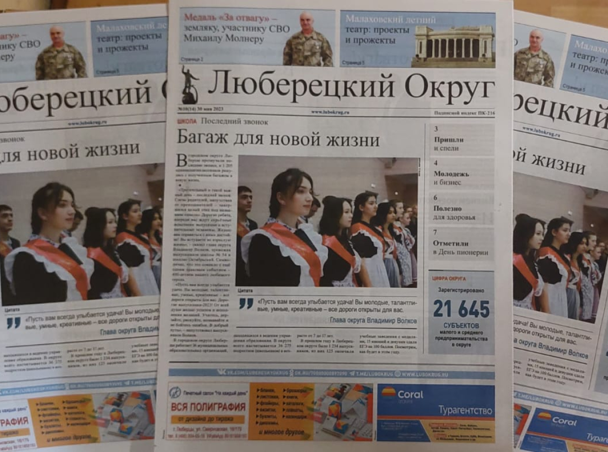 Читателям предлагается новый выпуск газеты «Люберецкий округ» №10 от 30 мая 2023 года