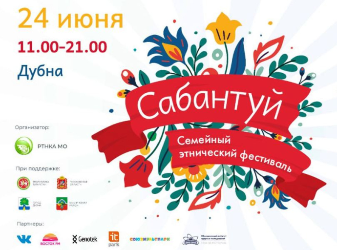 Приглашаем люберчан на Сабантуй Московской области в Дубну 24 июня