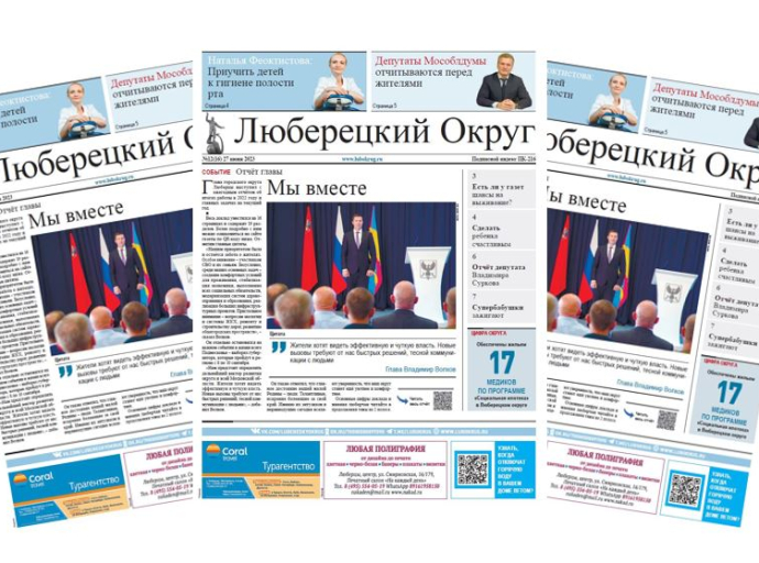 Вышел свежий выпуск газеты «Люберецкий округ» №12 от 27 июня 2023 года