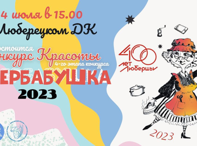Очередной этап конкурса "Люберецкая Супербабушка-2023" пройдет 4 июля в ДК