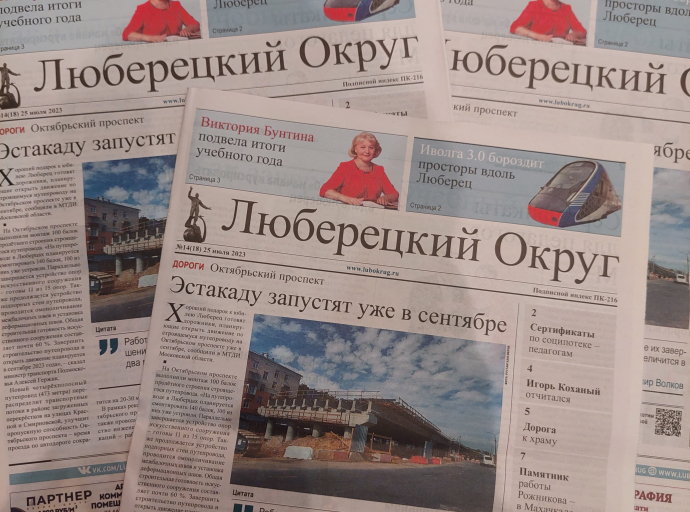 Вышел свежий выпуск газеты «Люберецкий округ» №14 от 25 июля 2023 года