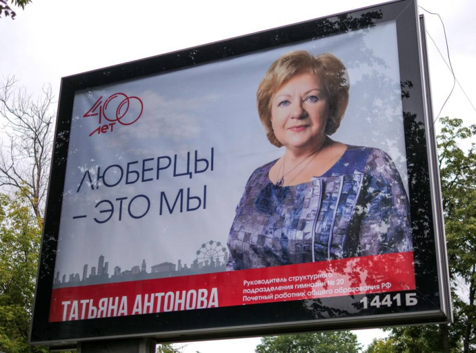 Лица люберчан появились на рекламных щитах города к юбилею Люберец