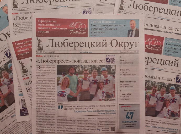 Вышел новый номер газеты "Люберецкий округ" от 29 августа