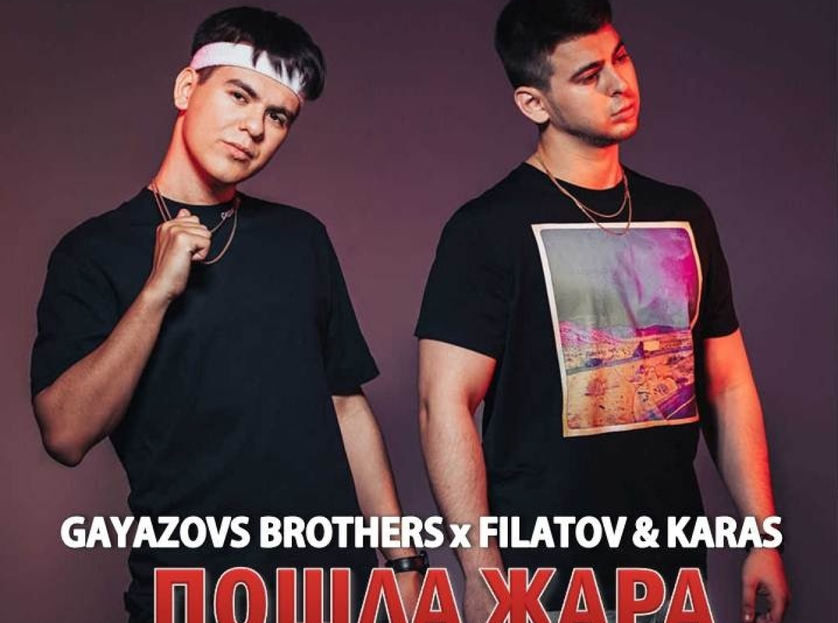 Гаязов Бразерс (Gayazov Brothers) и Филатов энд Карас (Filatov&Karas) выступят на Дне города Люберцы 2 сентября