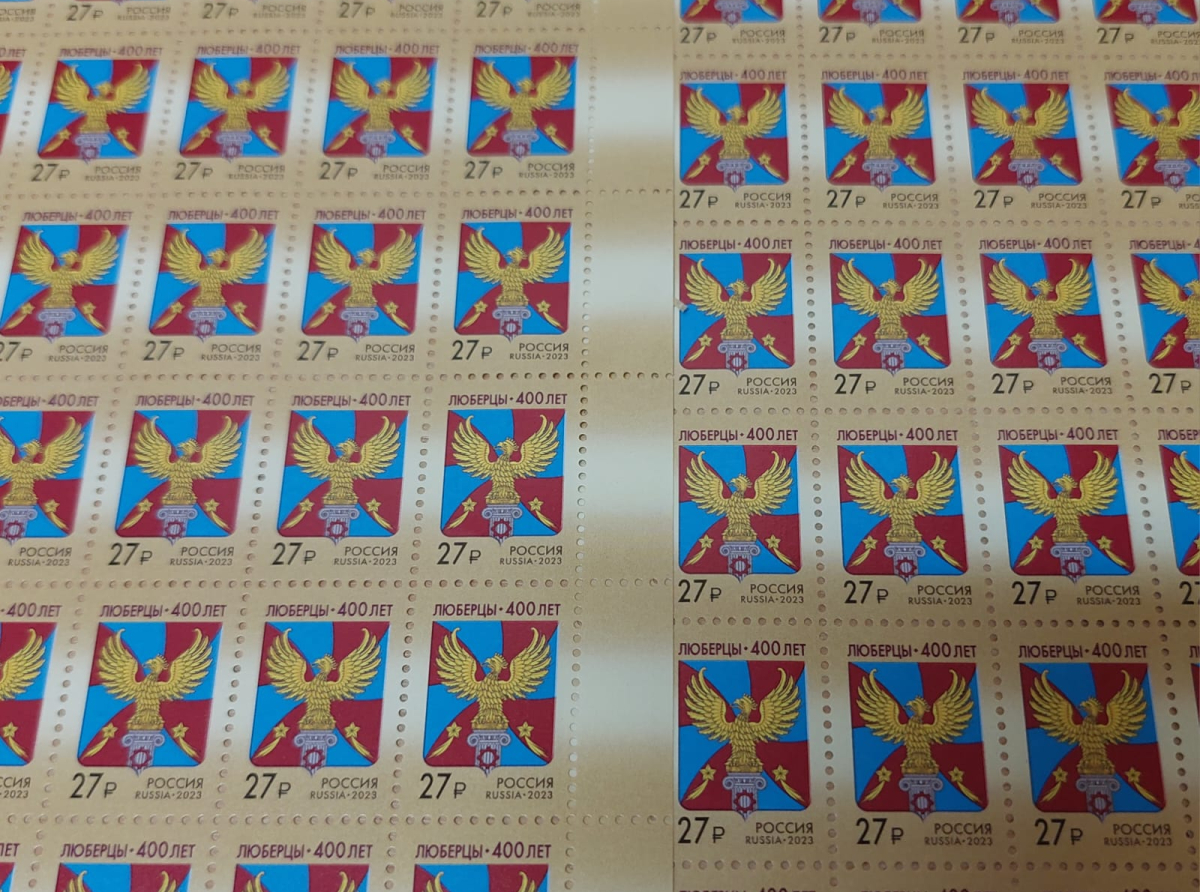 Юбилейные марки "Люберцы-400" появились в почтовых отделениях округа