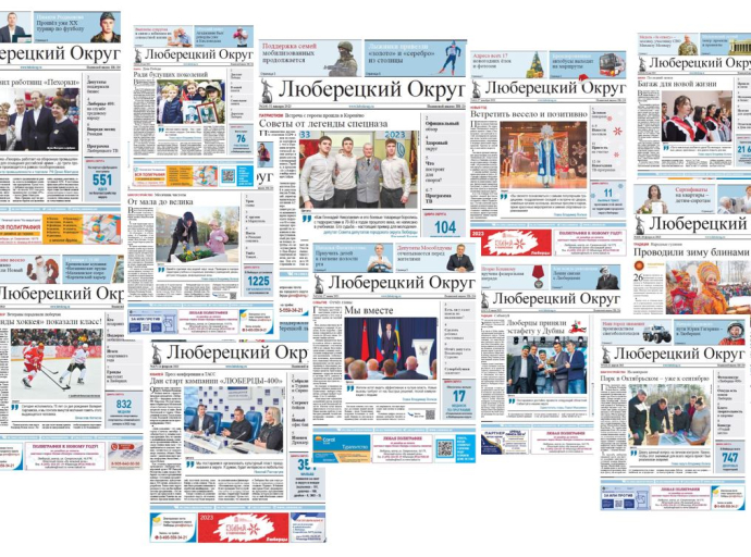Свой первый день рождения отмечает сегодня газета "Люберецкий округ"