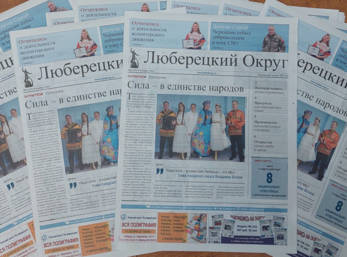Вышел свежий номер газеты «Люберецкий округ» от 8 ноября 2023 года