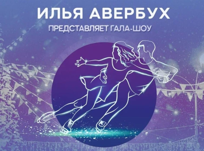 Ледовое шоу Ильи Авербуха пройдет в Люберцах в начале декабря
