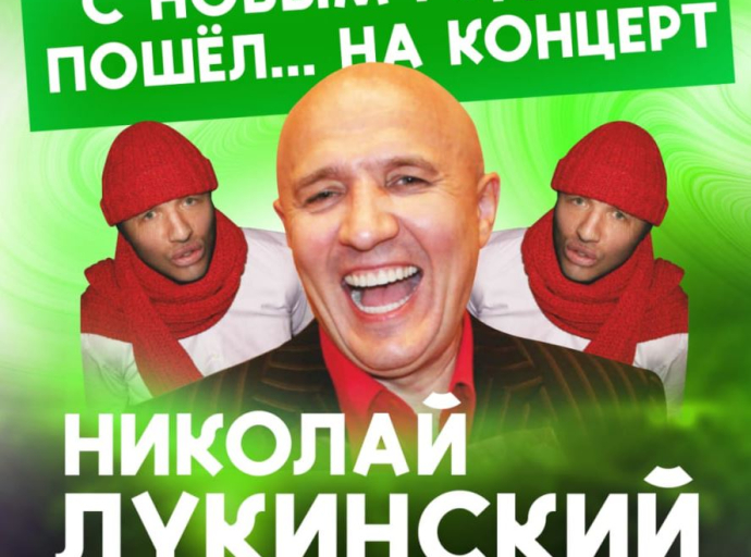 Депутат приглашает на новогодний концерт Николая Лукинского в Люберцах