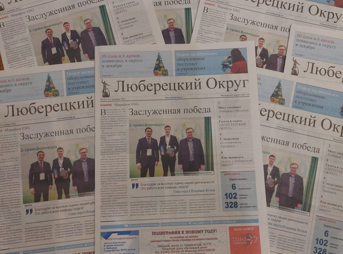 Свежий номер газеты «Люберецкий округ» от 5 декабря уже на сайте