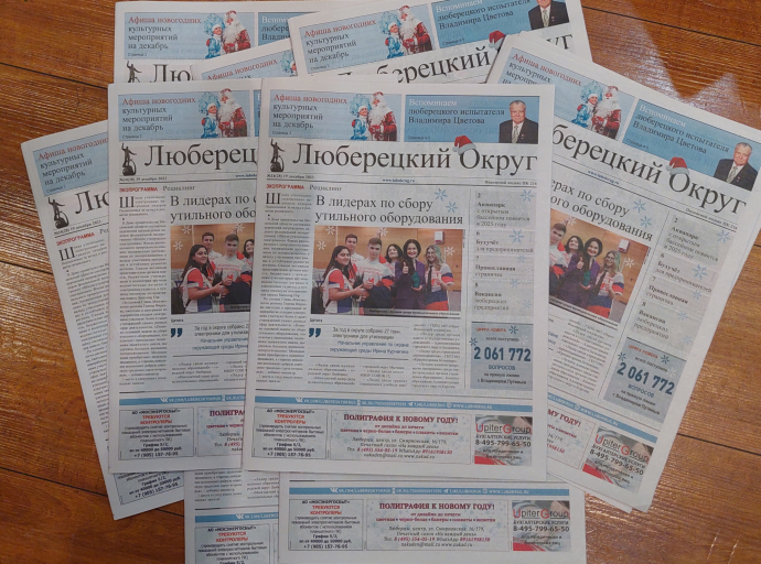 Свежий номер газеты "Люберецкий округ" вышел 19 декабря