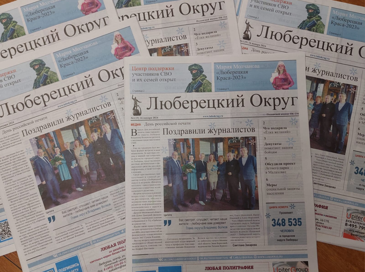 Вышел первый в этом году номер газеты "Люберецкий округ"