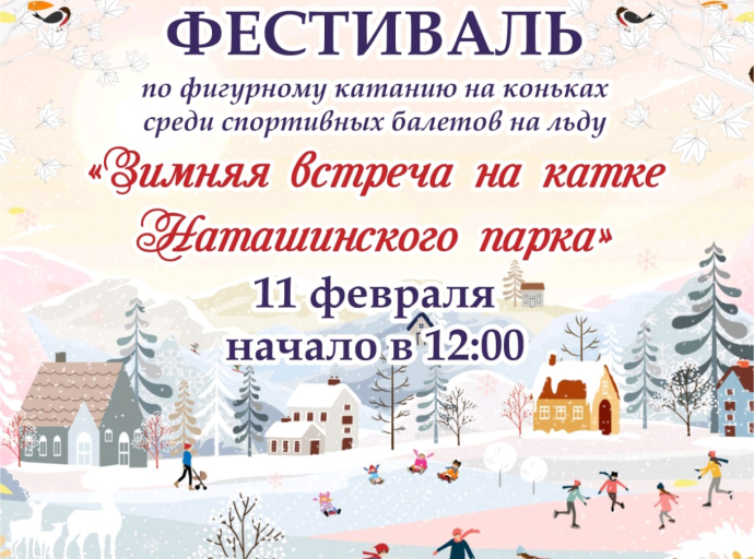 Люберчан приглашают на Фестиваль по фигурному катанию 11 февраля