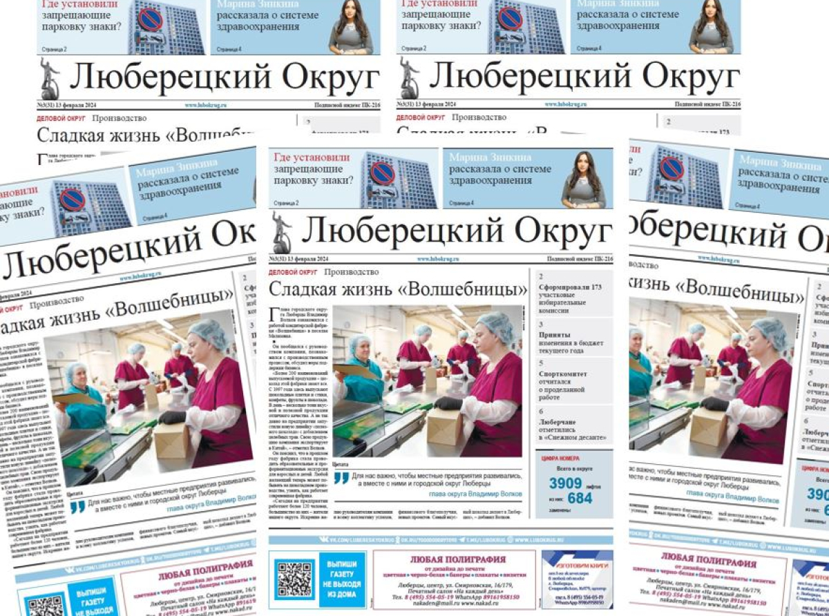 Предлагаем анонс газеты «Люберецкий округ» №3 от 13 февраля