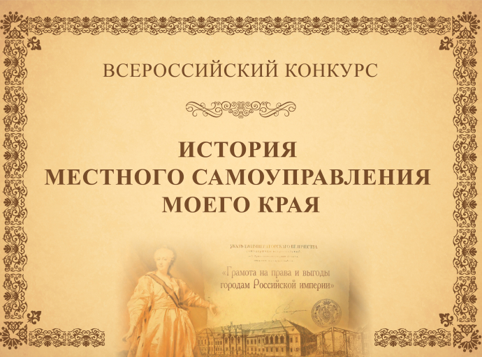 Люберчан приглашают принять участие в конкурсе «История местного самоуправления моего края» 