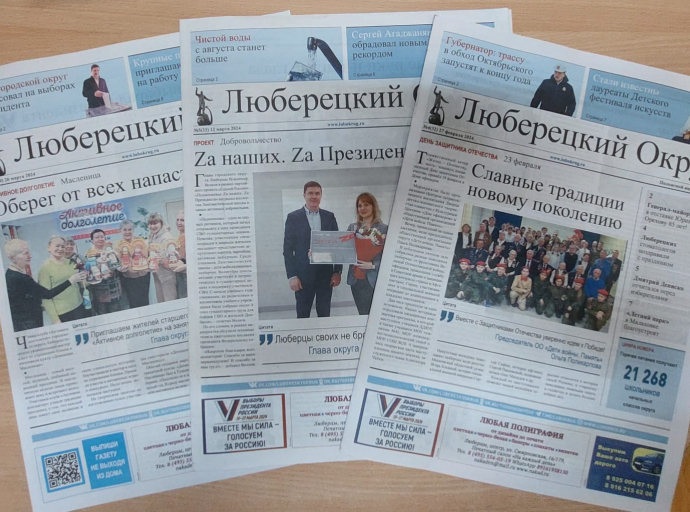 Стартовала подписка на 2-е полугодие на газету "Люберецкий округ" с 1 апреля