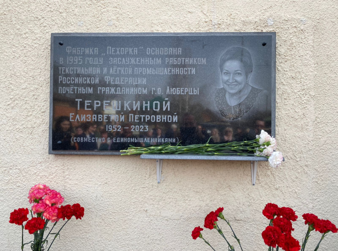 Открытие мемориальной доски Елизавете Терешкиной состоялось на фабрике «Пехорка»