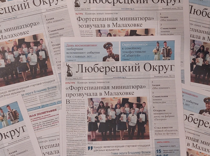 Вышел новый номер газеты «Люберецкий округ» №7 от 09 апреля 2024 года
