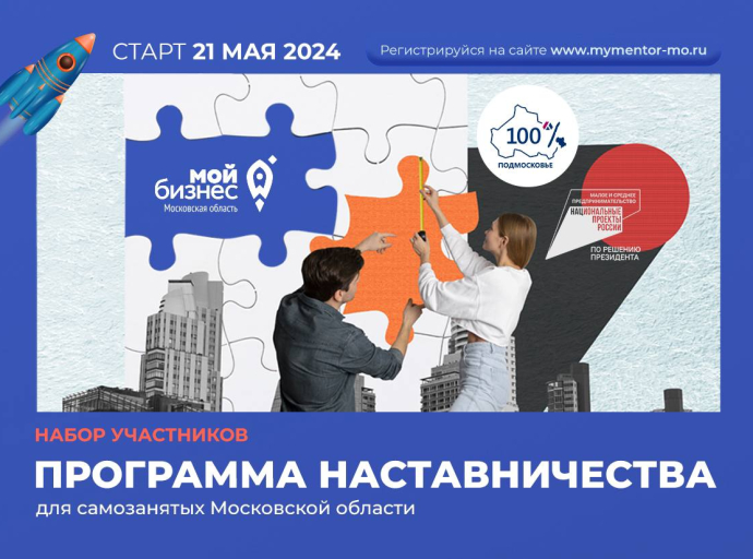 Самозанятых Московской области приглашают принять участие в Программе наставничества – 2024 