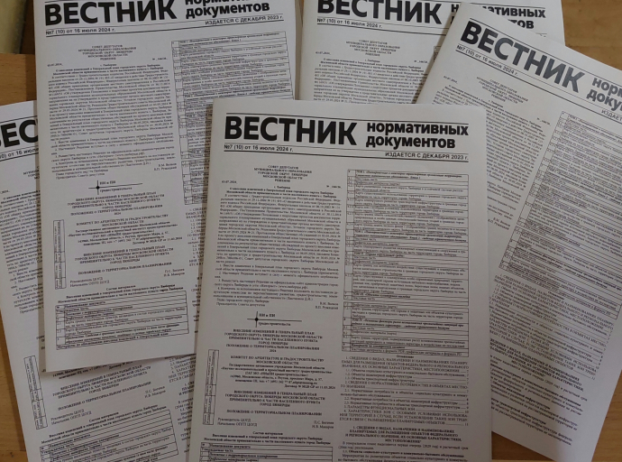 Изменения в Генплан городского округа Люберцы опубликованы  в "Вестнике нормативных документов"