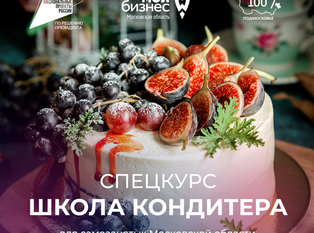 Школа кондитера для самозанятых