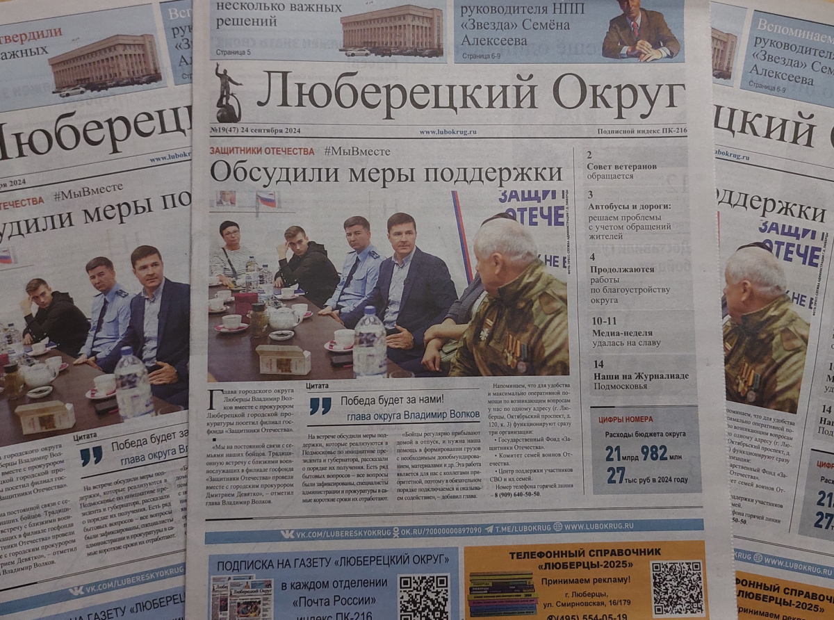 Вышел в свет 19-й номер газеты «Люберецкий округ»