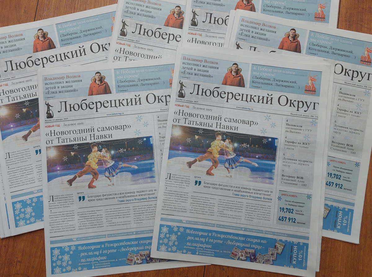 Вышел первый в 2025 году номер газеты "Люберецкий округ" от 14 января.