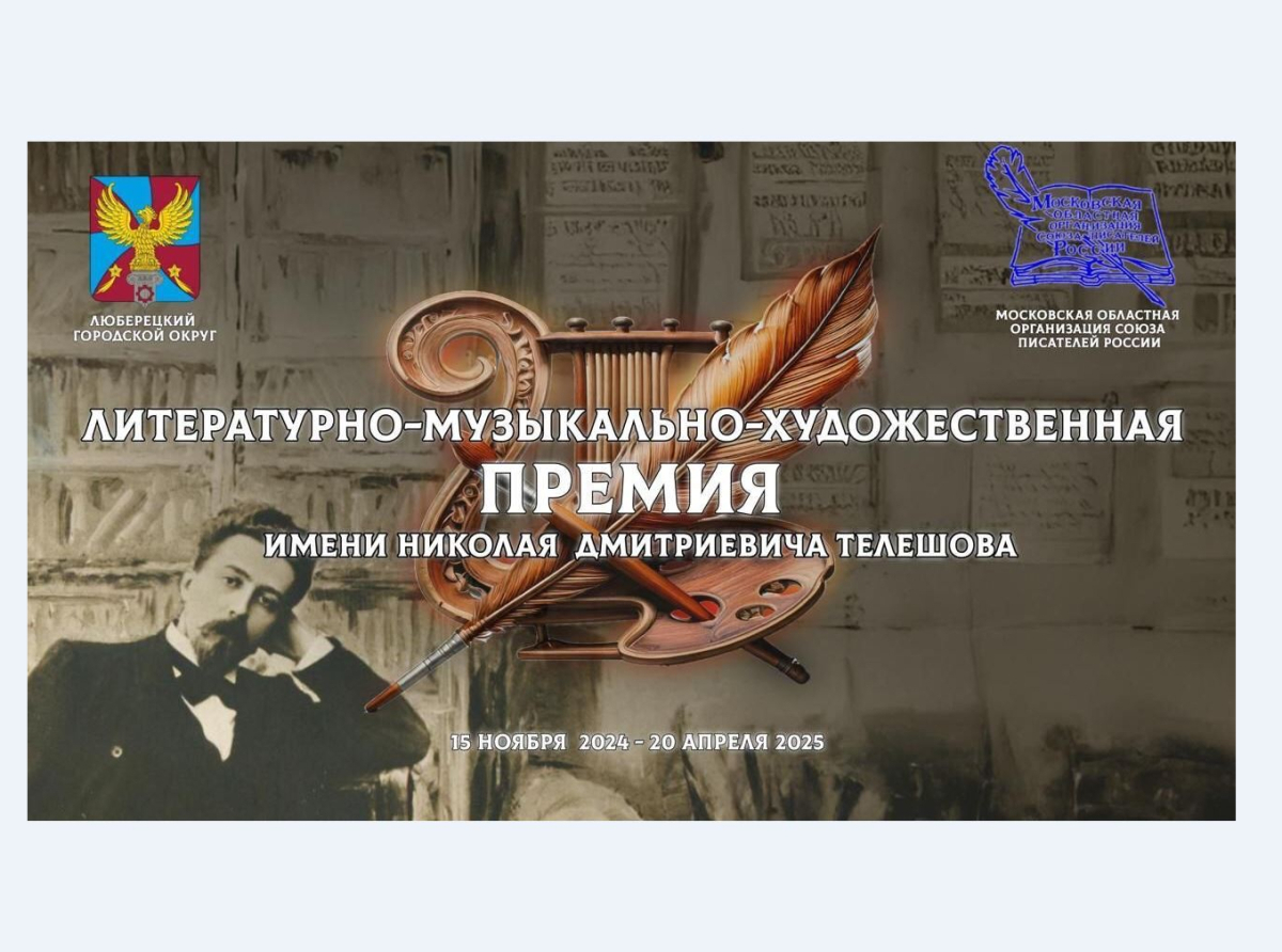 Начался второй этап Литературно-музыкально-художественной Премии им. Н.Д. Телешова