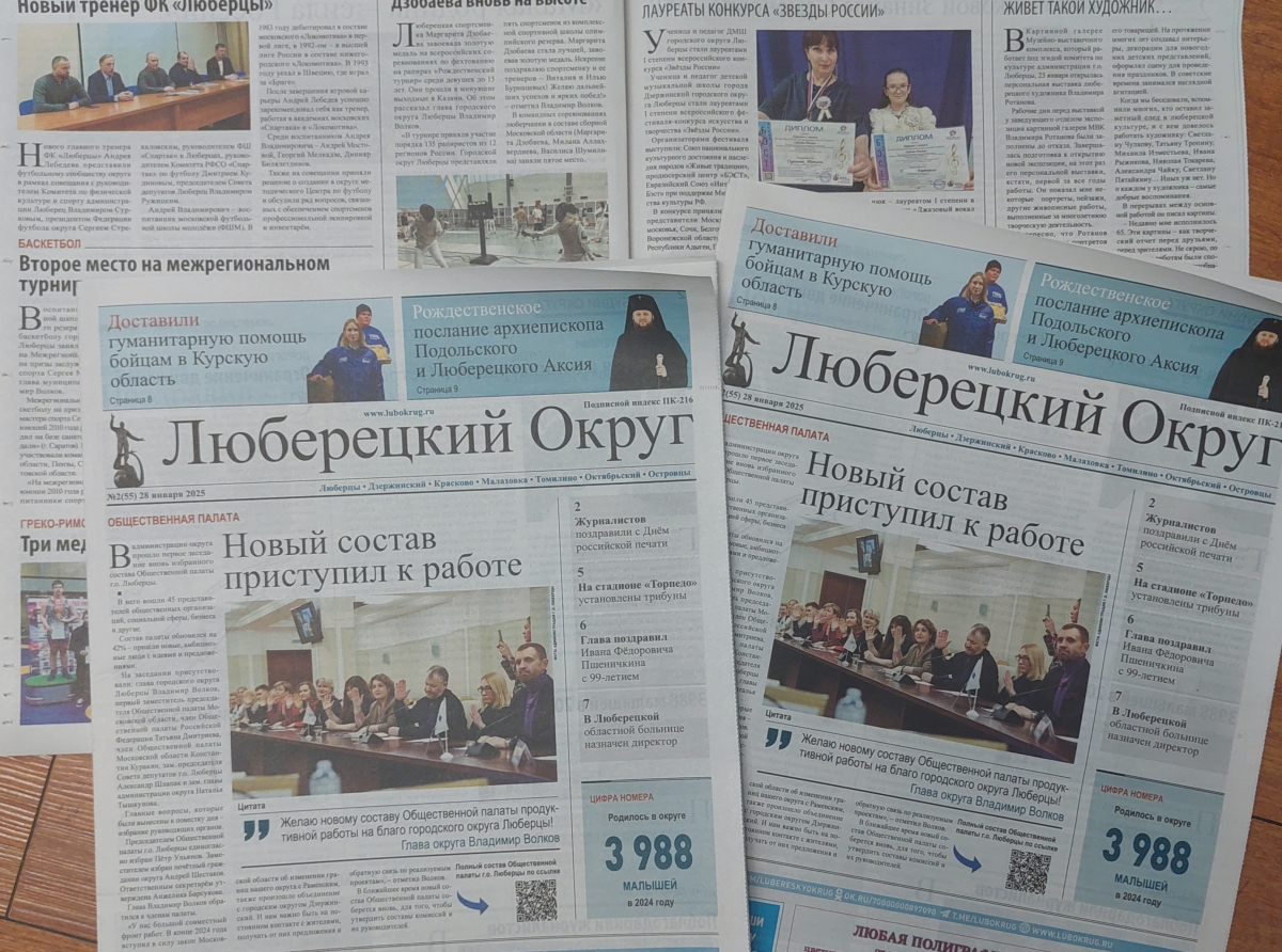 Вышел свежий выпуск газеты "Люберецкий округ" №2 от 28 января 2025 года