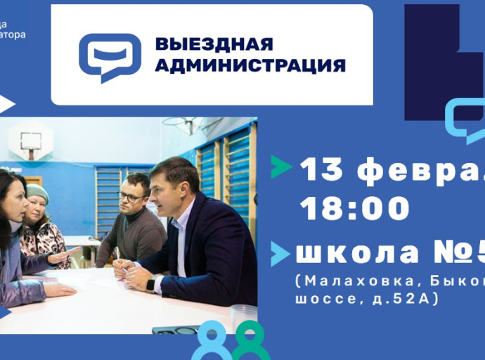 Глава проведёт встречу с жителями в формате выездной администрации в Малаховке