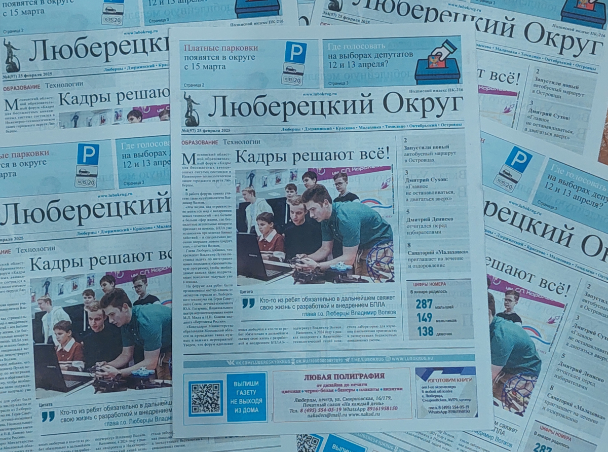 Вышел в свет 4-й номер общественно-политической газеты городского округа Люберцы