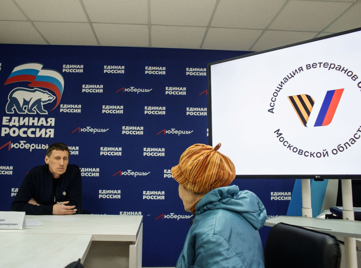 Ассоциации ветеранов СВО в Люберцах провела Единый день приёмов участников СВО