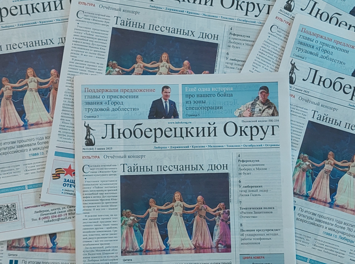 Вышел в свет очередной номер газеты «Люберецкий округ»