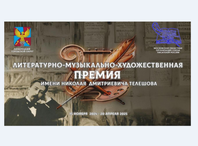 Объявлен старт приёма заявок на Премию имени Н.Д. Телешова в Люберецком округе
